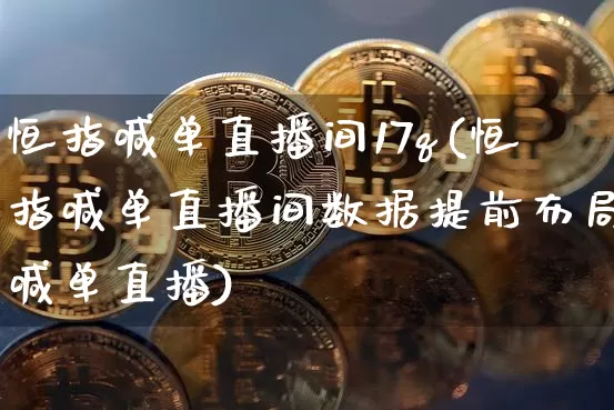 恒指喊单直播间17q(恒指喊单直播间数据提前布局喊单直播)_https://www.qldgs.com_内盘期货_第1张