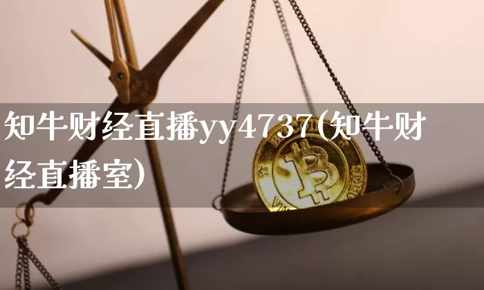 知牛财经直播yy4737(知牛财经直播室)_https://www.qldgs.com_期货_第1张