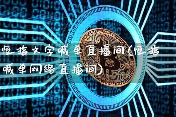 恒指文字喊单直播间(恒指喊单网络直播间)_https://www.qldgs.com_黄金期货_第1张