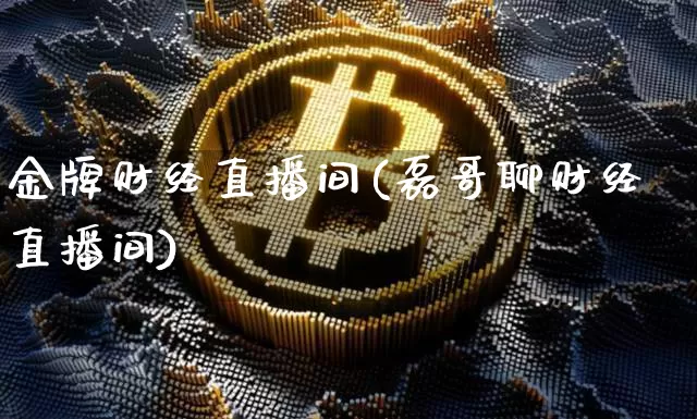 金牌财经直播间(磊哥聊财经直播间)_https://www.qldgs.com_期货_第1张