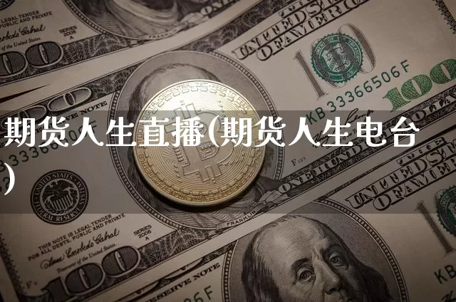 期货人生直播(期货人生电台)_https://www.qldgs.com_原油期货_第1张