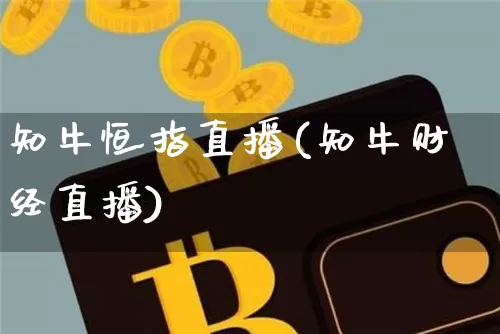 知牛恒指直播(知牛财经直播)_https://www.qldgs.com_内盘期货_第1张