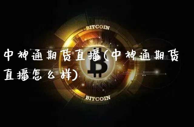中神通期货直播(中神通期货直播怎么样)_https://www.qldgs.com_期货_第1张