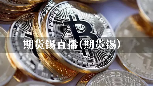 期货锡直播(期货锡)_https://www.qldgs.com_国际期货_第1张