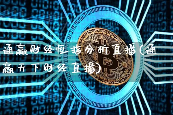 通赢财经恒指分析直播(通赢天下财经直播)_https://www.qldgs.com_原油期货_第1张