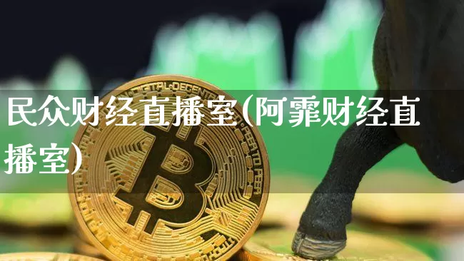 民众财经直播室(阿霏财经直播室)_https://www.qldgs.com_原油期货_第1张