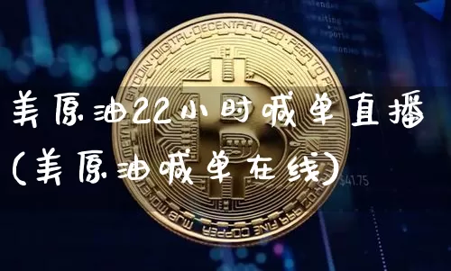 美原油22小时喊单直播(美原油喊单在线)_https://www.qldgs.com_国际期货_第1张