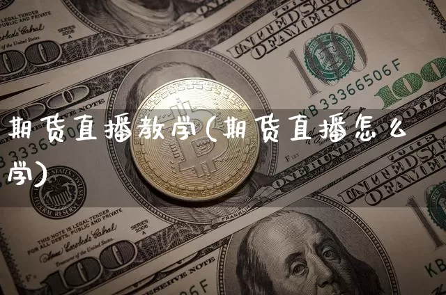 期货直播教学(期货直播怎么学)_https://www.qldgs.com_原油期货_第1张