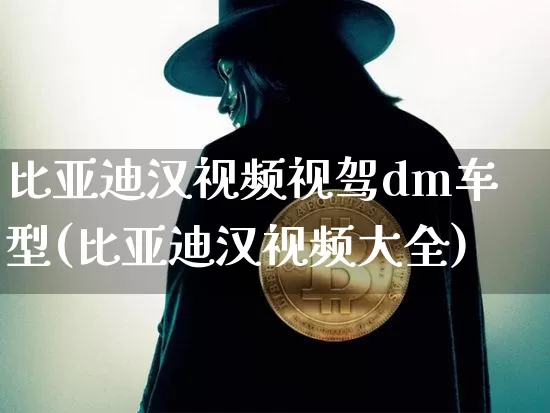 比亚迪汉视频视驾dm车型(比亚迪汉视频大全)_https://www.qldgs.com_内盘期货_第1张
