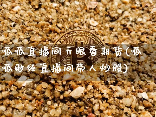 呱呱直播间天眼看期货(呱呱财经直播间带人炒股)_https://www.qldgs.com_内盘期货_第1张