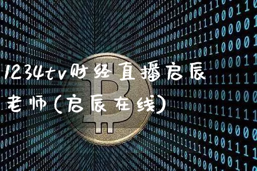 1234tv财经直播启辰老师(启辰在线)_https://www.qldgs.com_原油期货_第1张