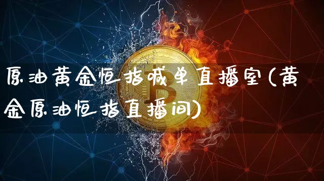 原油黄金恒指喊单直播室(黄金原油恒指直播间)_https://www.qldgs.com_黄金期货_第1张