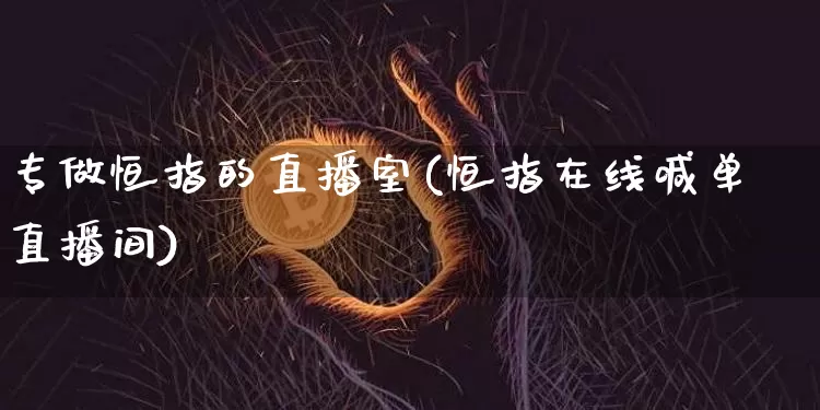 专做恒指的直播室(恒指在线喊单直播间)_https://www.qldgs.com_原油期货_第1张