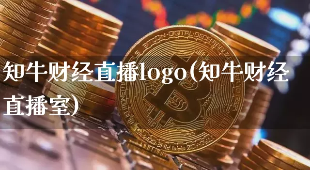 知牛财经直播logo(知牛财经直播室)_https://www.qldgs.com_黄金期货_第1张
