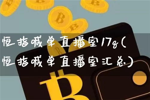 恒指喊单直播室17q(恒指喊单直播室汇总)_https://www.qldgs.com_原油期货_第1张