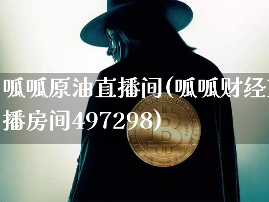 呱呱原油直播间(呱呱财经直播房间497298)_https://www.qldgs.com_原油期货_第1张