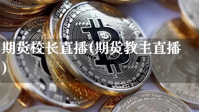 期货校长直播(期货教主直播)_https://www.qldgs.com_黄金期货_第1张