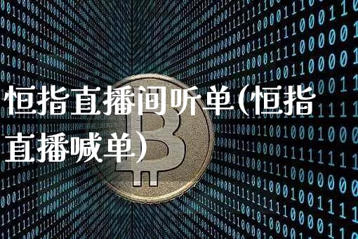 恒指直播间听单(恒指直播喊单)_https://www.qldgs.com_黄金期货_第1张