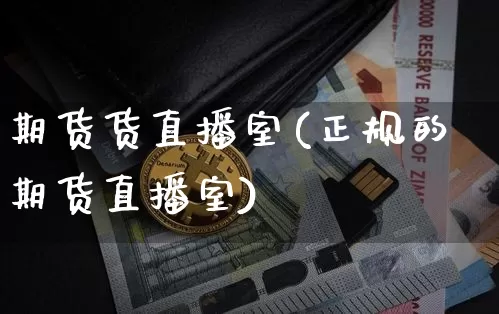 期货货直播室(正规的期货直播室)_https://www.qldgs.com_原油期货_第1张