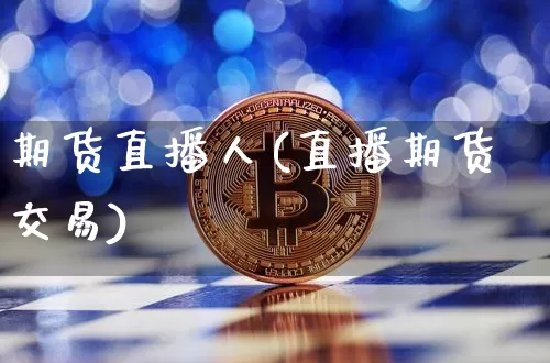 期货直播人(直播期货交易)_https://www.qldgs.com_内盘期货_第1张