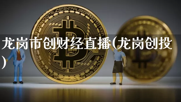 龙岗市创财经直播(龙岗创投)_https://www.qldgs.com_黄金期货_第1张