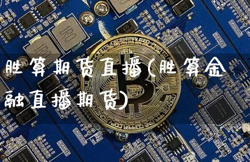 胜算期货直播(胜算金融直播期货)_https://www.qldgs.com_内盘期货_第1张