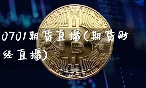 0701期货直播(期货财经直播)_https://www.qldgs.com_恒指期货_第1张