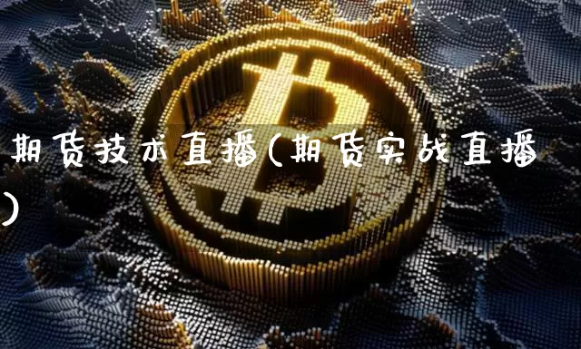 期货技术直播(期货实战直播)_https://www.qldgs.com_原油期货_第1张
