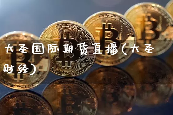 大圣国际期货直播(大圣财经)_https://www.qldgs.com_恒指期货_第1张