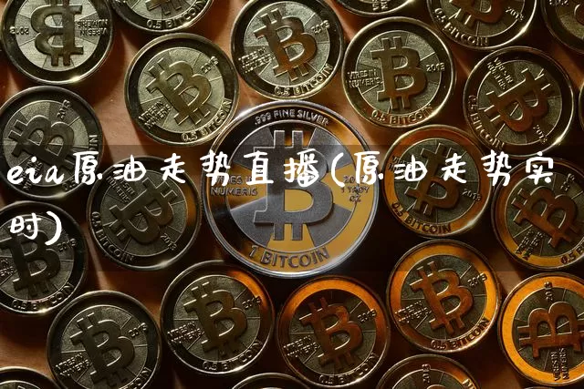 eia原油走势直播(原油走势实时)_https://www.qldgs.com_恒指期货_第1张