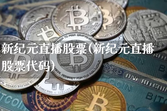 新纪元直播股票(新纪元直播股票代码)_https://www.qldgs.com_国际期货_第1张