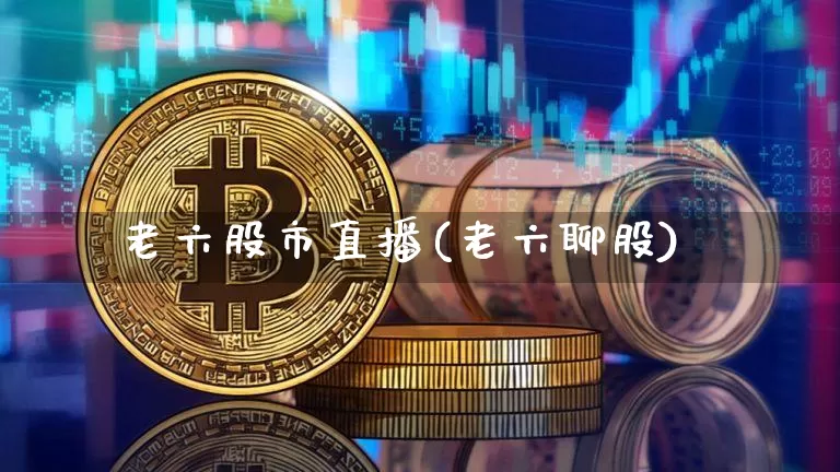 老六股市直播(老六聊股)_https://www.qldgs.com_原油期货_第1张
