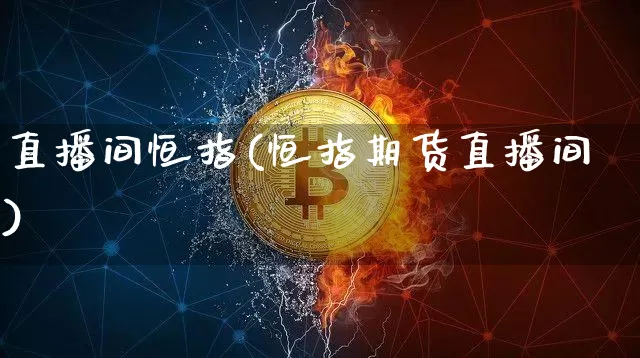 直播间恒指(恒指期货直播间)_https://www.qldgs.com_恒指期货_第1张