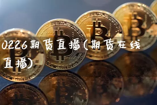 0226期货直播(期货在线直播)_https://www.qldgs.com_原油期货_第1张