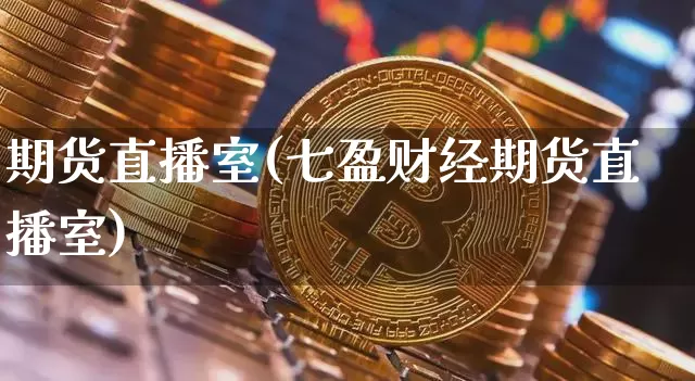 期货直播室(七盈财经期货直播室)_https://www.qldgs.com_国际期货_第1张