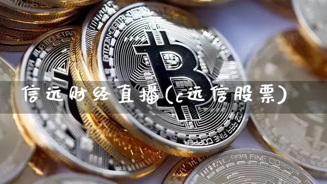 信远财经直播(c远信股票)_https://www.qldgs.com_期货_第1张