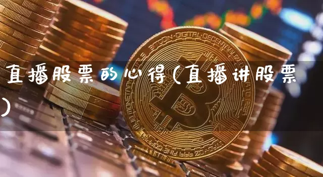 直播股票的心得(直播讲股票)_https://www.qldgs.com_内盘期货_第1张