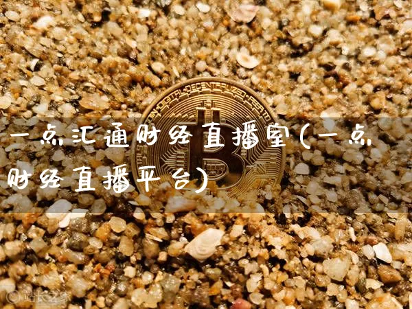 一点汇通财经直播室(一点财经直播平台)_https://www.qldgs.com_原油期货_第1张
