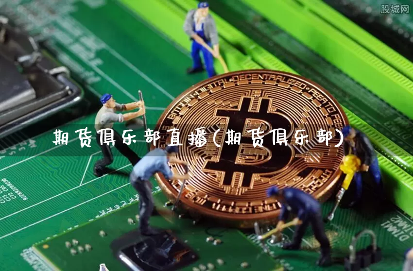 期货俱乐部直播(期货俱乐部)_https://www.qldgs.com_期货_第1张