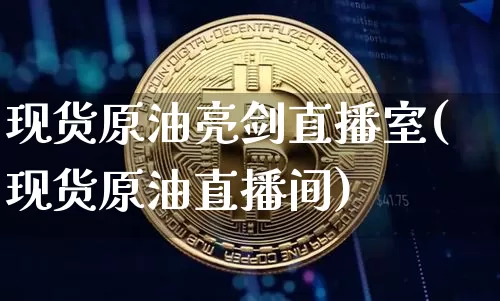 现货原油亮剑直播室(现货原油直播间)_https://www.qldgs.com_内盘期货_第1张