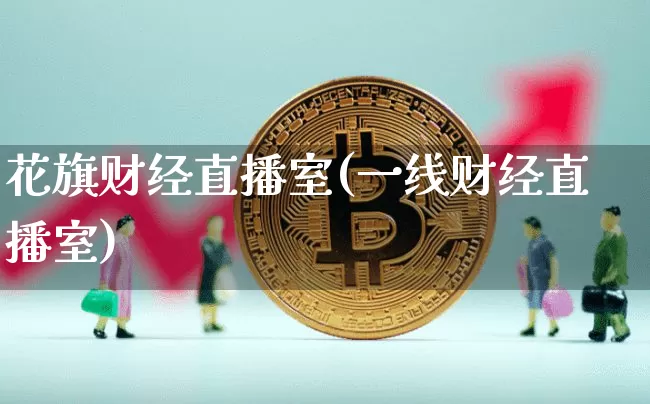 花旗财经直播室(一线财经直播室)_https://www.qldgs.com_黄金期货_第1张