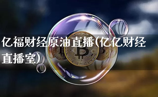 亿福财经原油直播(亿亿财经直播室)_https://www.qldgs.com_恒指期货_第1张
