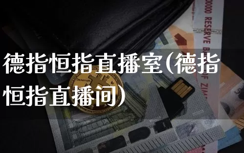 德指恒指直播室(德指恒指直播间)_https://www.qldgs.com_国际期货_第1张