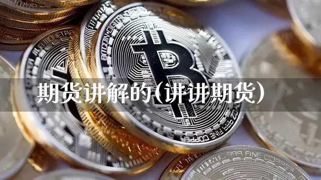 期货讲解的(讲讲期货)_https://www.qldgs.com_黄金期货_第1张