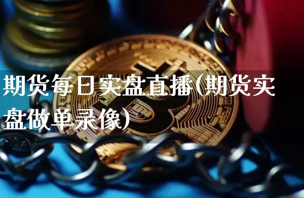 期货每日实盘直播(期货实盘做单录像)_https://www.qldgs.com_恒指期货_第1张