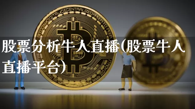 股票分析牛人直播(股票牛人直播平台)_https://www.qldgs.com_国际期货_第1张