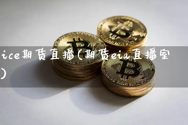 ice期货直播(期货eia直播室)_https://www.qldgs.com_原油期货_第1张
