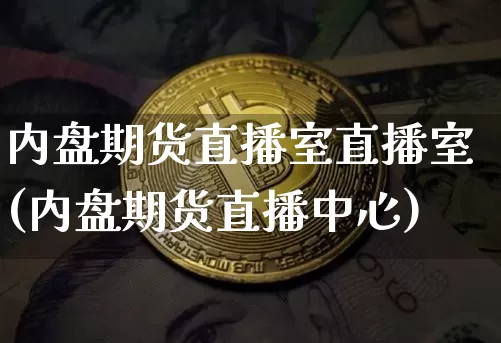 内盘期货直播室直播室(内盘期货直播中心)_https://www.qldgs.com_恒指期货_第1张