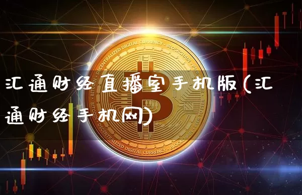 汇通财经直播室手机版(汇通财经手机网)_https://www.qldgs.com_原油期货_第1张