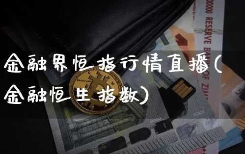 金融界恒指行情直播(金融恒生指数)_https://www.qldgs.com_恒指期货_第1张
